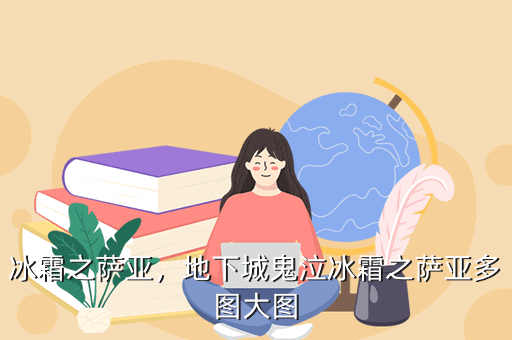 冰霜之萨亚，地下城鬼泣冰霜之萨亚多图大图